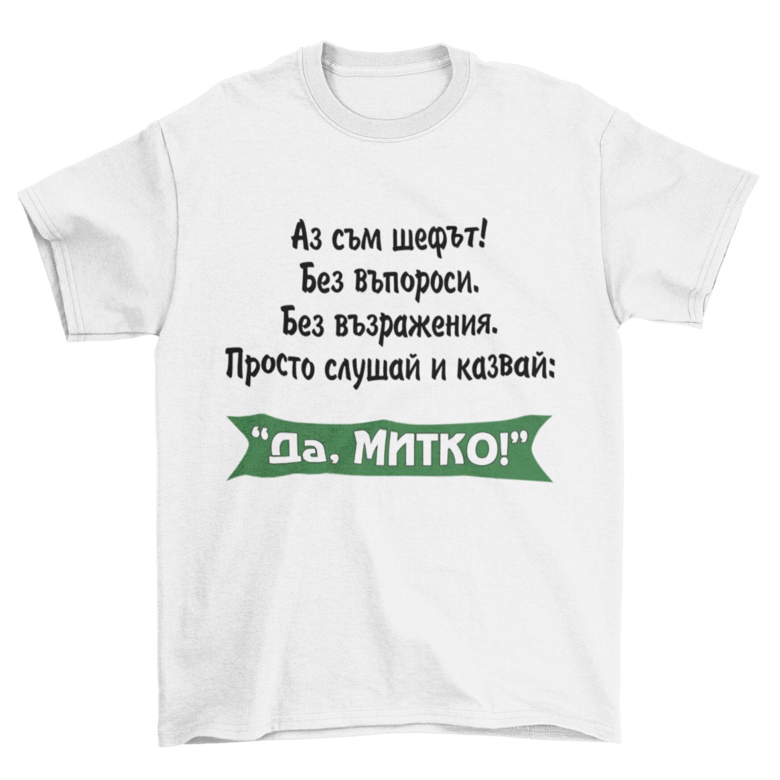 Мъжка тениска - Да