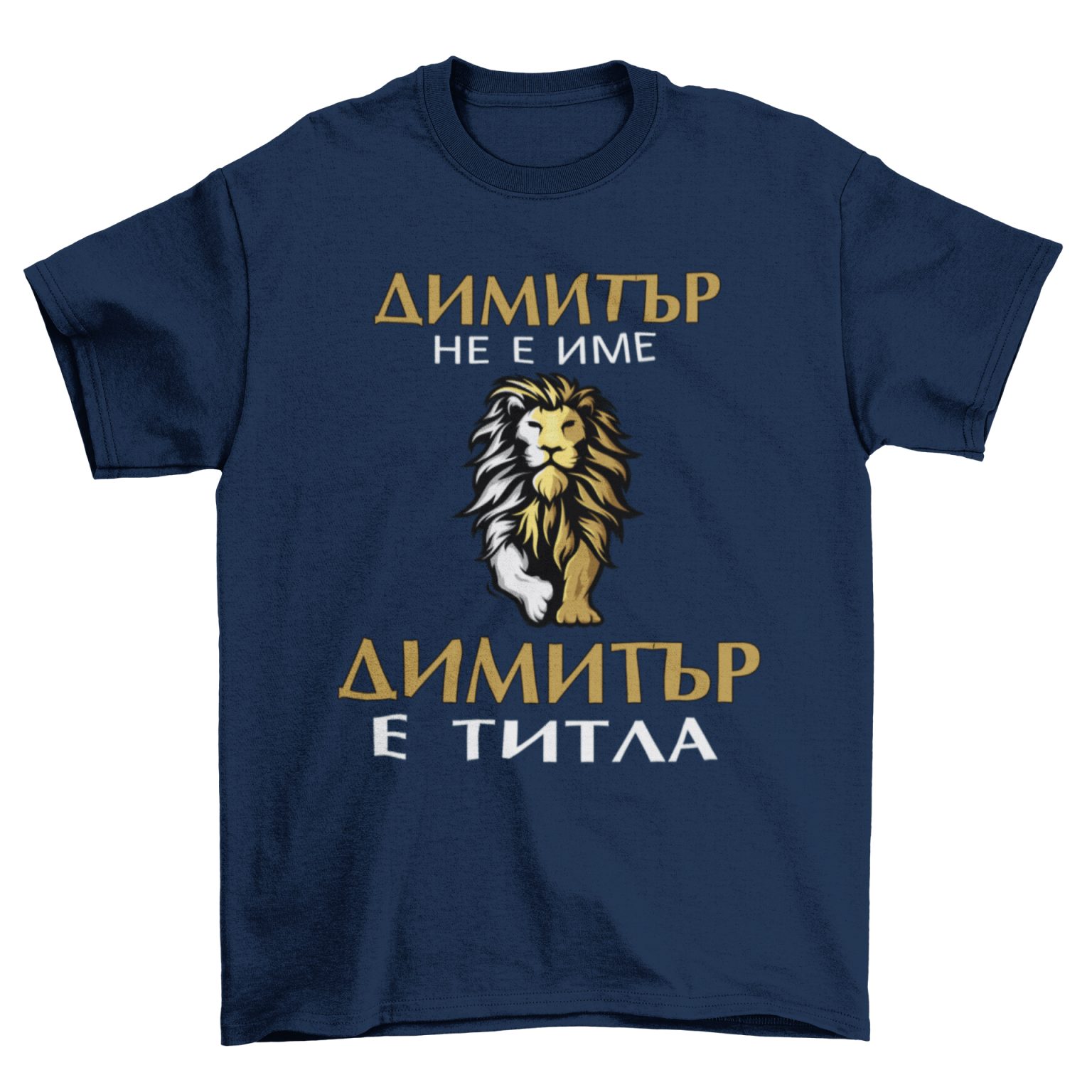 Мъжка тениска - Димитър е титла