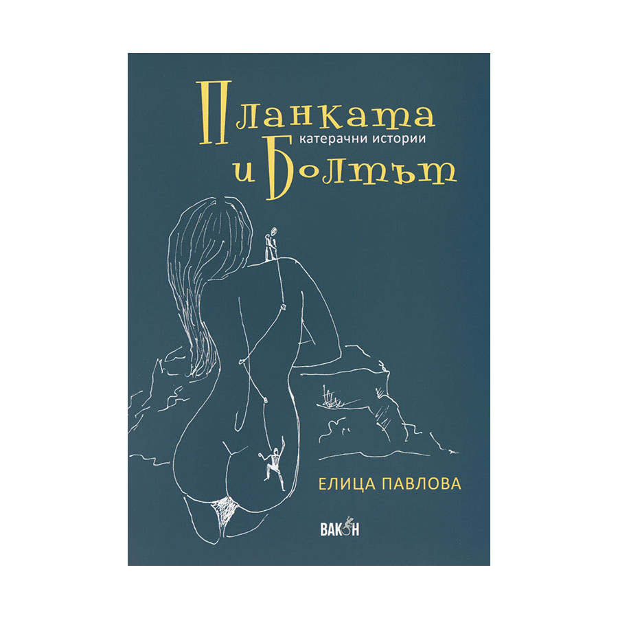 Планката и болтът на ниска цена