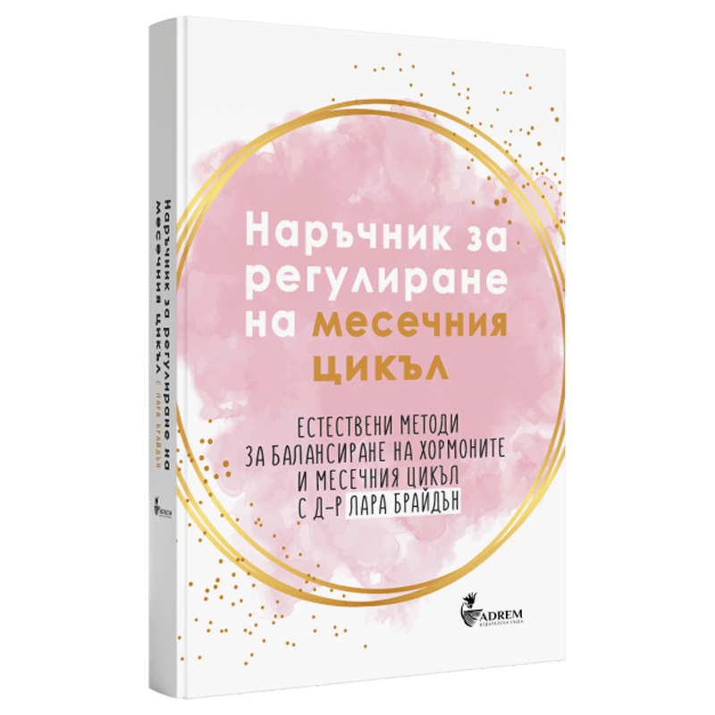 Наръчник за регулиране на месечния цикъл - Лара Брайдън nobrand