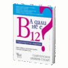 А дали не е B12? Педиатрично издание nobrand