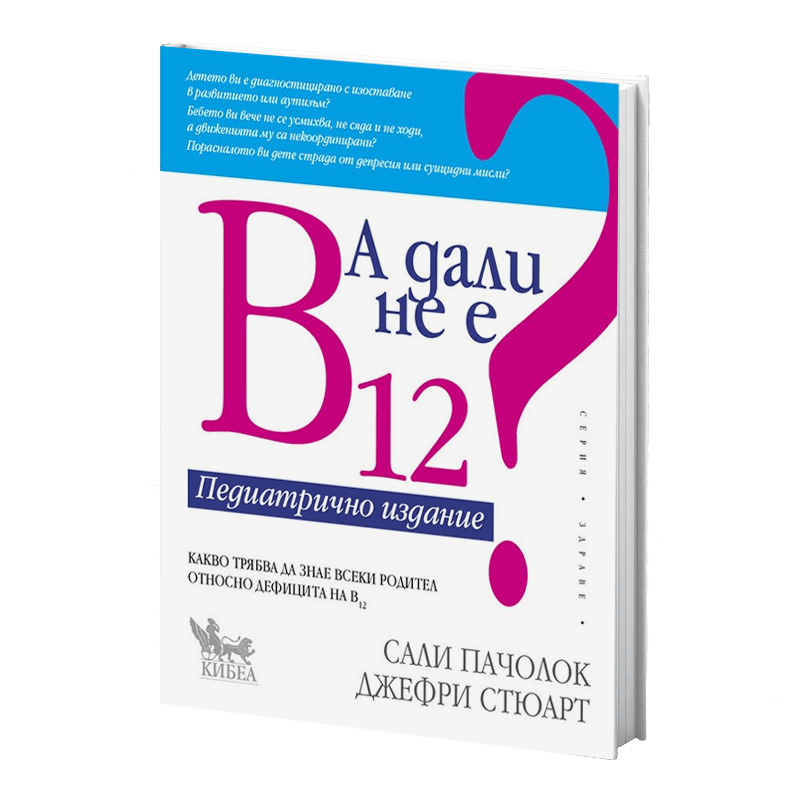 А дали не е B12? Педиатрично издание nobrand