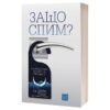 Защо спим? Да отключим силата на сънищата - Д-р Матю Уокър - Книгата