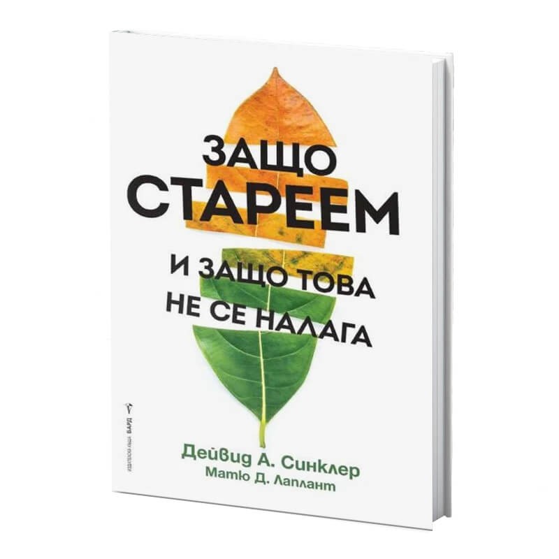 Защо стареем и защо това не се налага - Дейвид А. Синклер
