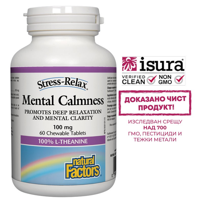 Mental Calmness/ Л-Теанин 100 mg х 60 дъвчащи таблетки Natural Factors