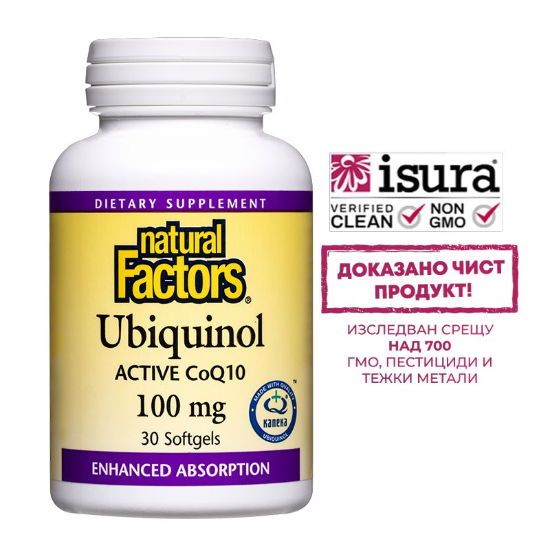 Ubiquinol Active Coenzyme Q10 - Убиквинол – активен коензим Q10 (Антиоксидант и кардиопротектор)