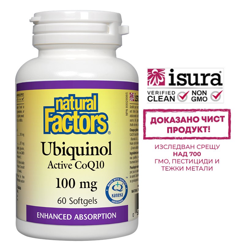 Убиквинол Активен Коензим Q10 - за здраво сърце - Ubiquinol Active CoQ10