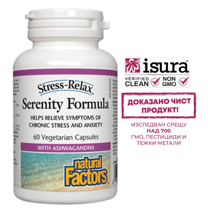 Успокояваща антистрес формула - Serenity Formula Stress-Relax
