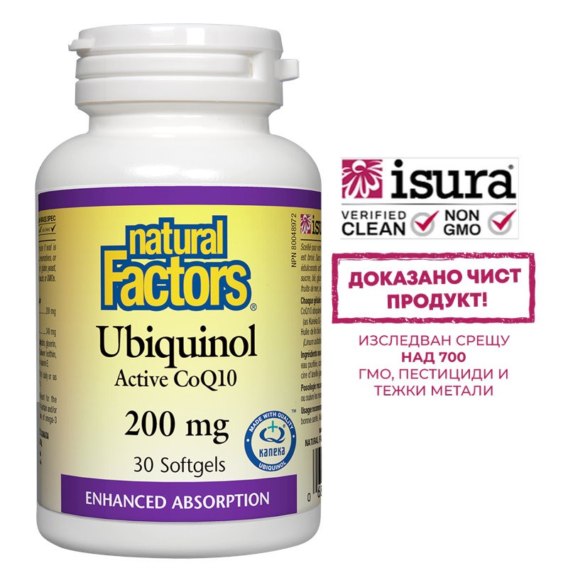 Aктивен Коензим Q10 - Убиквинол - Мощен антиоксидант за здраво сърце