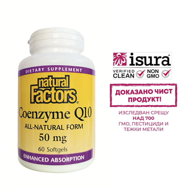 Coenzyme Q10 All-Natural Form - Коензим Q10 (Антиоксидант и кардиопротектор)