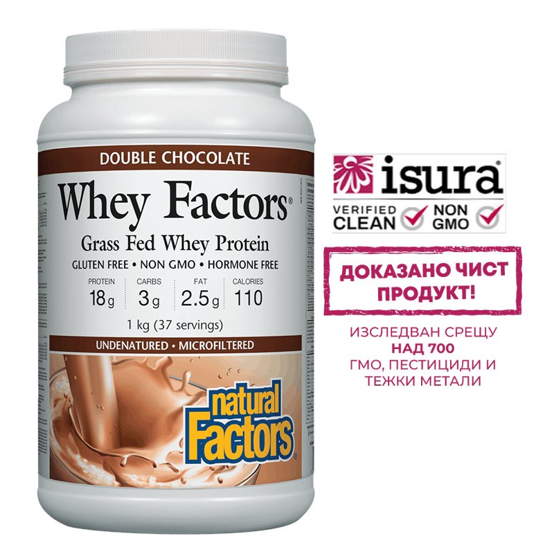 Суроватъчен протеин концентрат с вкус на шоколад - Whey Factors® Grass Fed Whey Protein, 1 kg прах